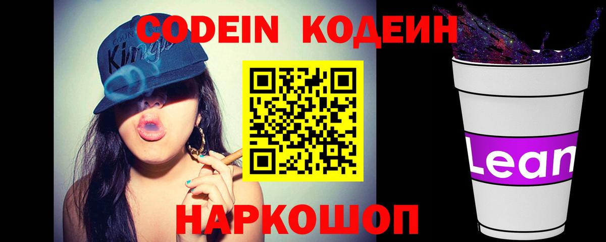 Кодеиновый сироп Lean Purple Drank  Вход с VPN  Михайловск  Кодеиновый сироп Lean напиток Lean (лин) 