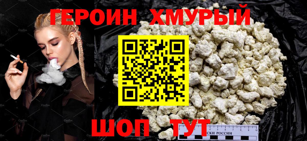 ГЕРОИН хмурый Михайловск